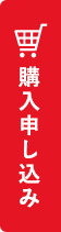 購入申し込み